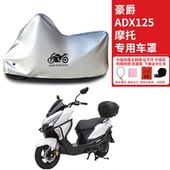 适用豪爵ADX125踏板摩托车车衣HJ125T 58A防晒防雨防尘套加厚车罩
