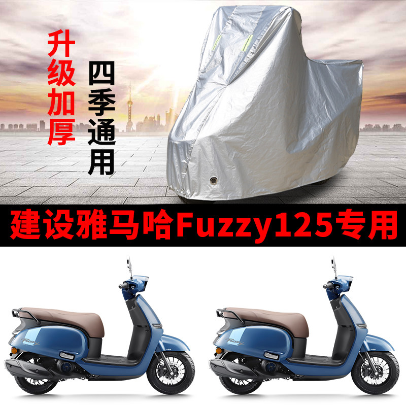 适用建设雅马哈Fuzzy125摩托车车衣防晒防雨雪防风尘加厚遮阳车罩