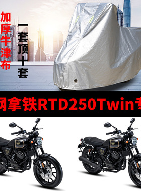 银钢拿铁RTD250Twin摩托车专用防雨防晒加厚遮阳防尘车衣车罩车套