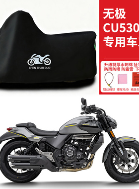 适用无极CU530太子摩托车防雨水防晒防雪加厚遮阳防风尘车衣车罩