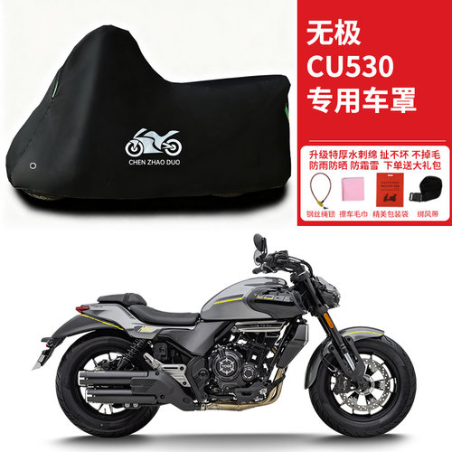 适用无极CU530太子摩托车防雨水防晒防雪加厚遮阳防风尘车衣车罩