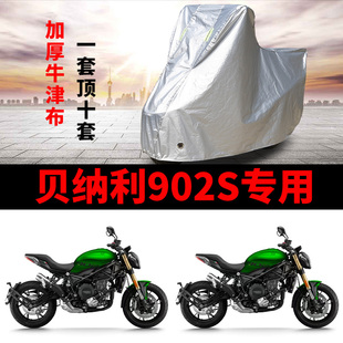 适用于贝纳利902S摩托车车衣防雨防晒加厚遮阳防尘牛津布车罩车套