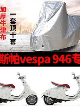 维斯帕vespa946摩托车专用车衣防雨防晒加厚遮阳防尘牛津布车罩套