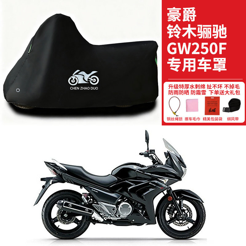 适用豪爵铃木丽驰GW250F摩托车车衣防晒防雨水加厚遮阳防风尘车罩