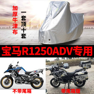 宝马R1250ADV摩托车专用防尘防雨水防晒加厚遮阳牛津布车衣车罩套