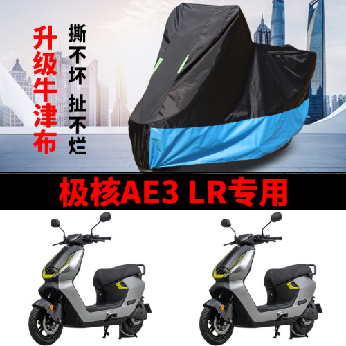 适用极核AE3 LR踏板电动摩托车车衣防晒防雨牛津布遮阳防风尘车罩