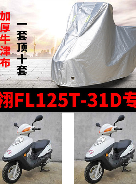 飞翎FL125T-31D摩托车专用防雨防晒加厚遮阳防尘牛津布车衣车罩套