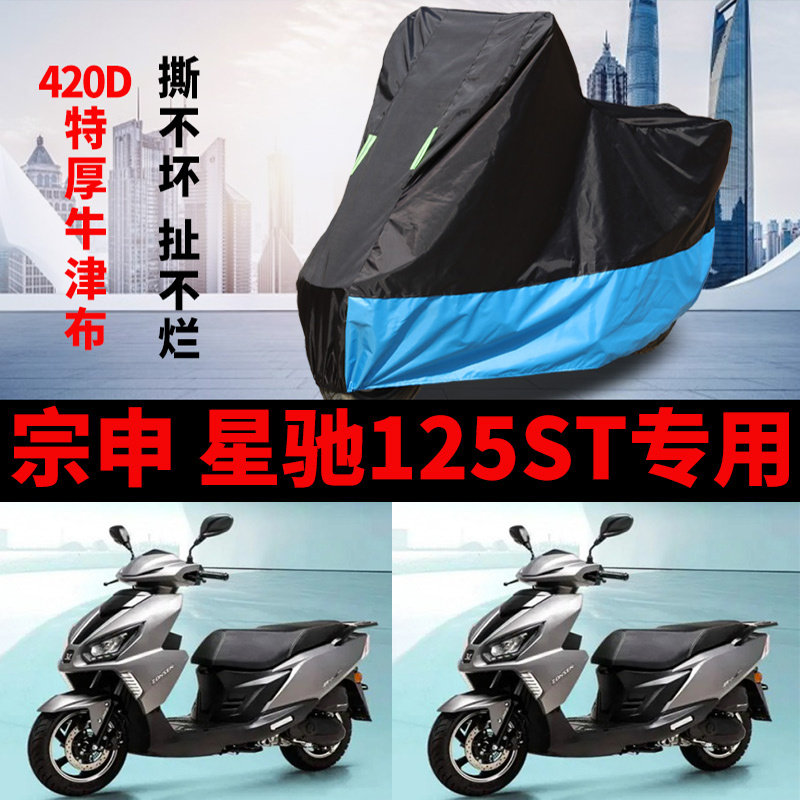 适用宗申 星驰125ST摩托车车衣防雨水防晒加厚遮阳防尘牛津布车罩
