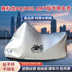 适用赛科龙AQS401 AMT版太子摩托车车衣防晒防雨防尘加厚遮阳车罩