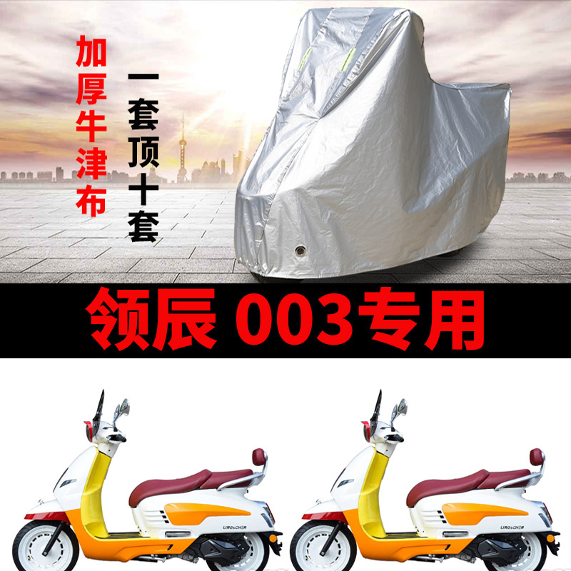 适用领辰003摩托车车衣防雨防晒加厚遮阳防尘领辰150牛津布车罩套