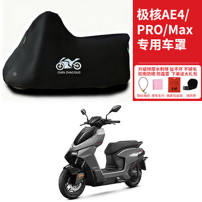 极核AE4专用踏板电动车摩托车车衣AE4pro防晒防雨加厚AE4Max车罩