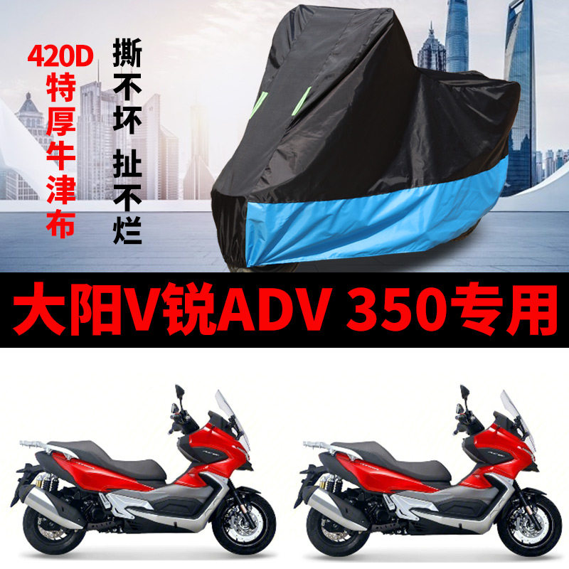 适用大阳V锐ADV350摩托车防雨水防晒加厚牛津布防风尘车衣车罩套