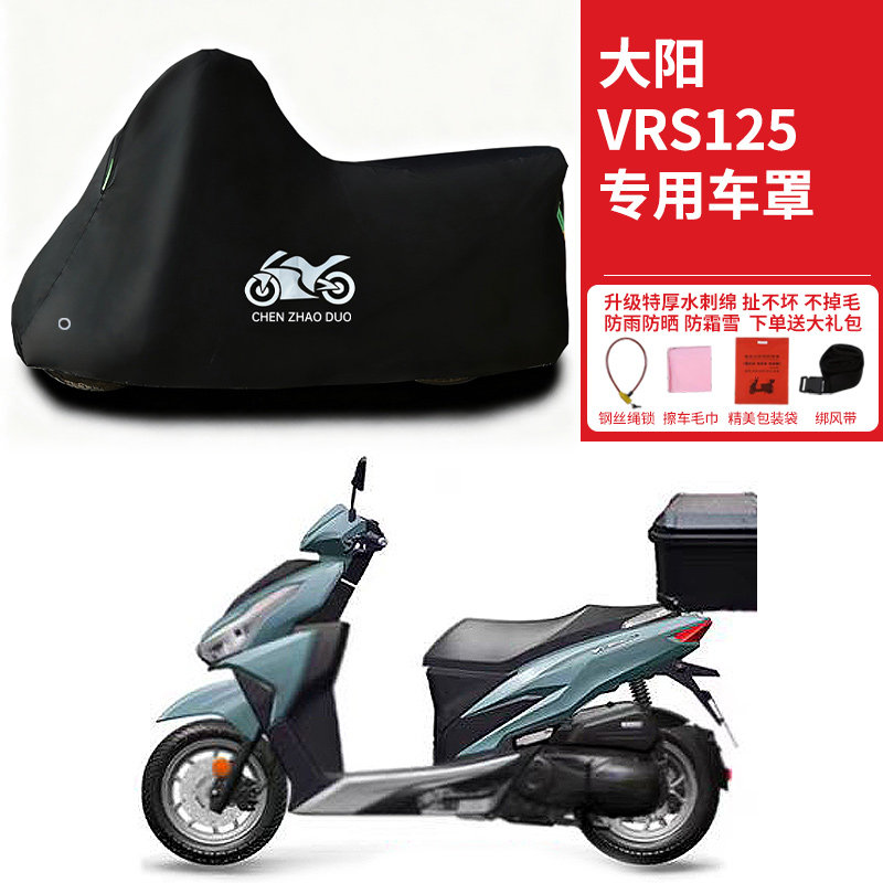 大阳VRS125专用踏板摩托车车罩防雨防风雪防晒车衣加厚遮阳防尘罩
