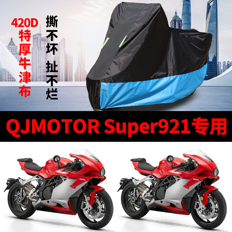适用QJMOTOR钱江赛921跑车摩托车防雨水防晒加厚牛津布车衣车罩