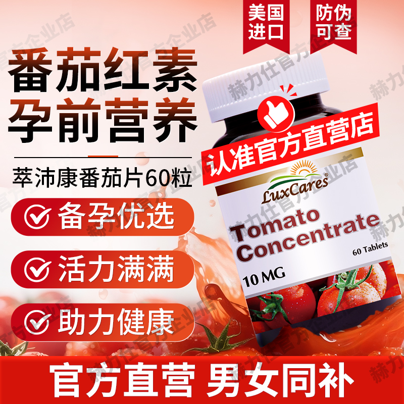 萃沛康番茄红素片男女备优孕可自己搭配DHEA辅酶美国原装进口