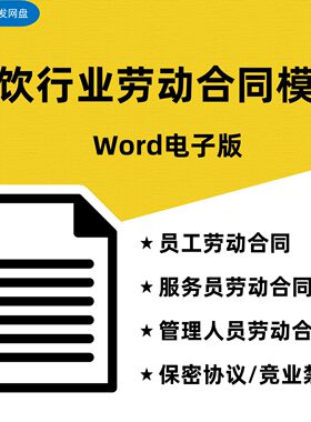 饭店餐馆酒店餐饮行业招聘工劳动合同Word模板 员工服务员管理层