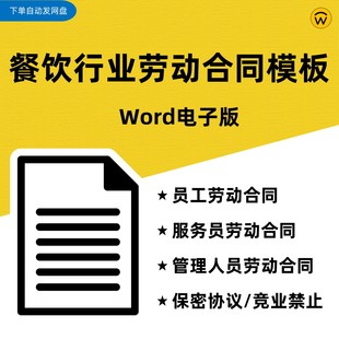 饭店餐馆酒店餐饮行业招聘工劳动合同Word模板 员工服务员管理层
