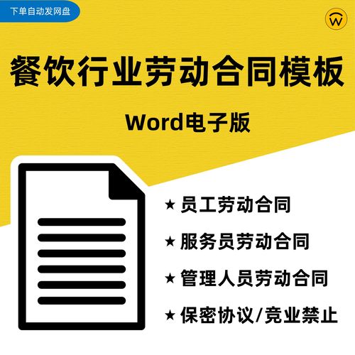 饭店餐馆酒店餐饮行业招聘工劳动合同Word模板 员工服务员管理层