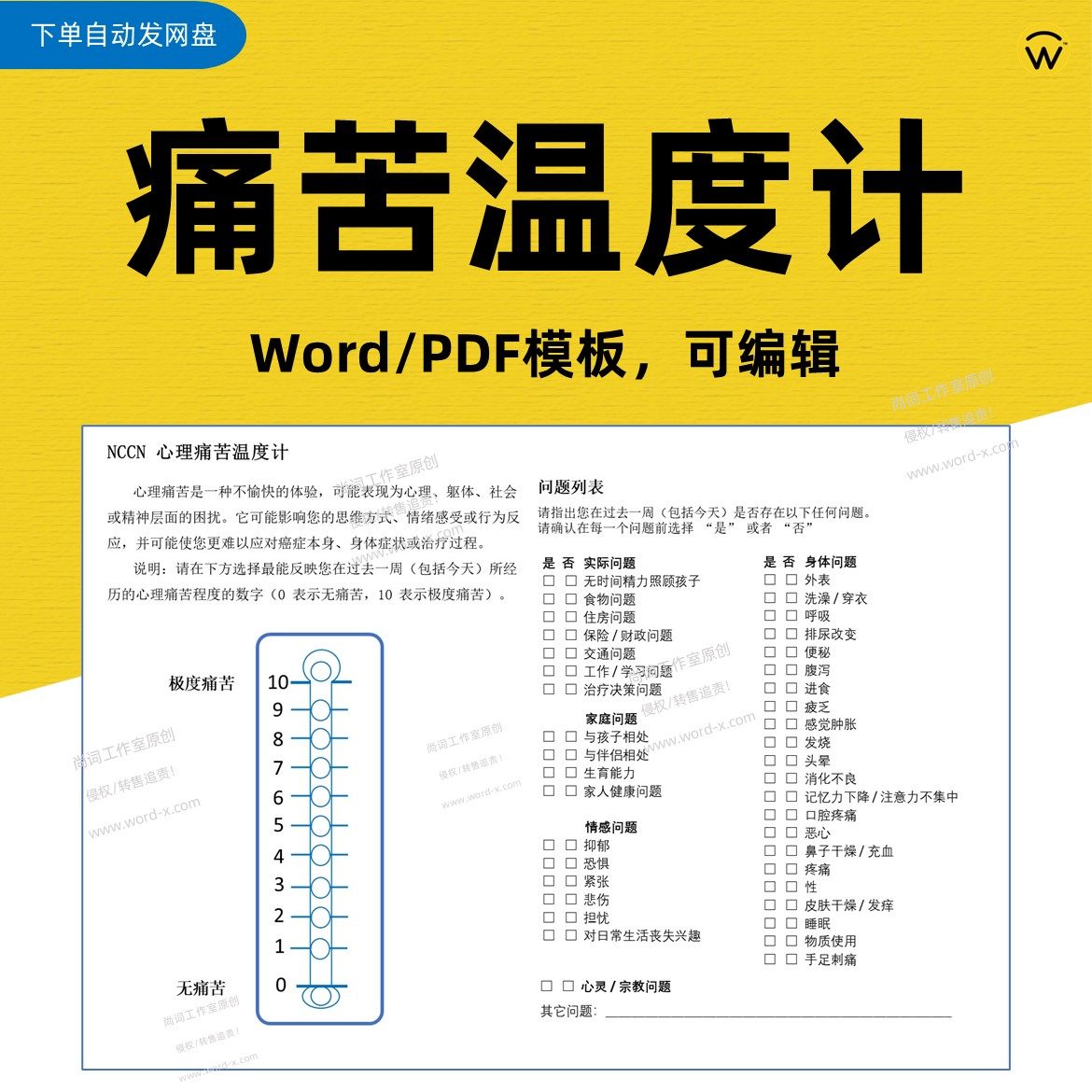 NCCN心理痛苦温度计Word及PDF模板 可编辑 DT及PL