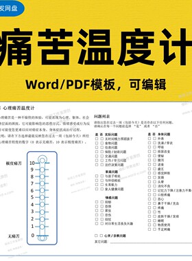 NCCN心理痛苦温度计Word及PDF模板 可编辑 DT及PL