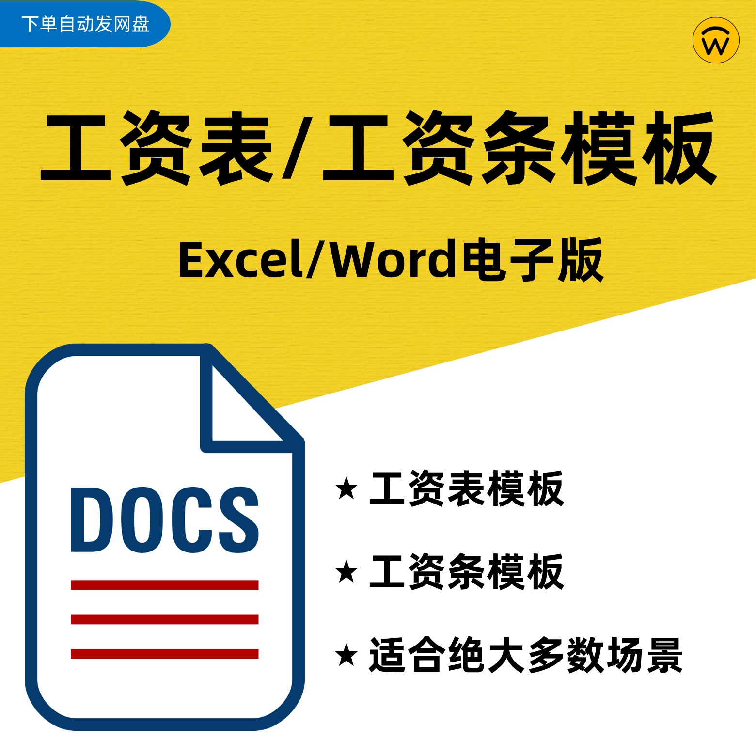 公司工资表、工资单、工资条Excel表格模板 多种样式