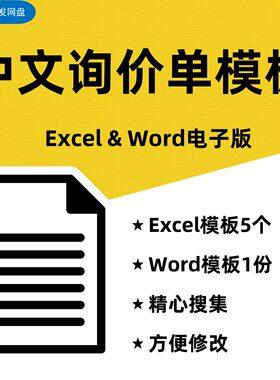 公司销售询价单Excel模板 咨询价格 内贸外贸贸易商务沟通