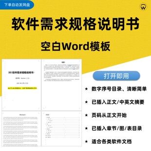 软件产品需求规格说明书空白Word模板，手机应用app PRD MRD文档