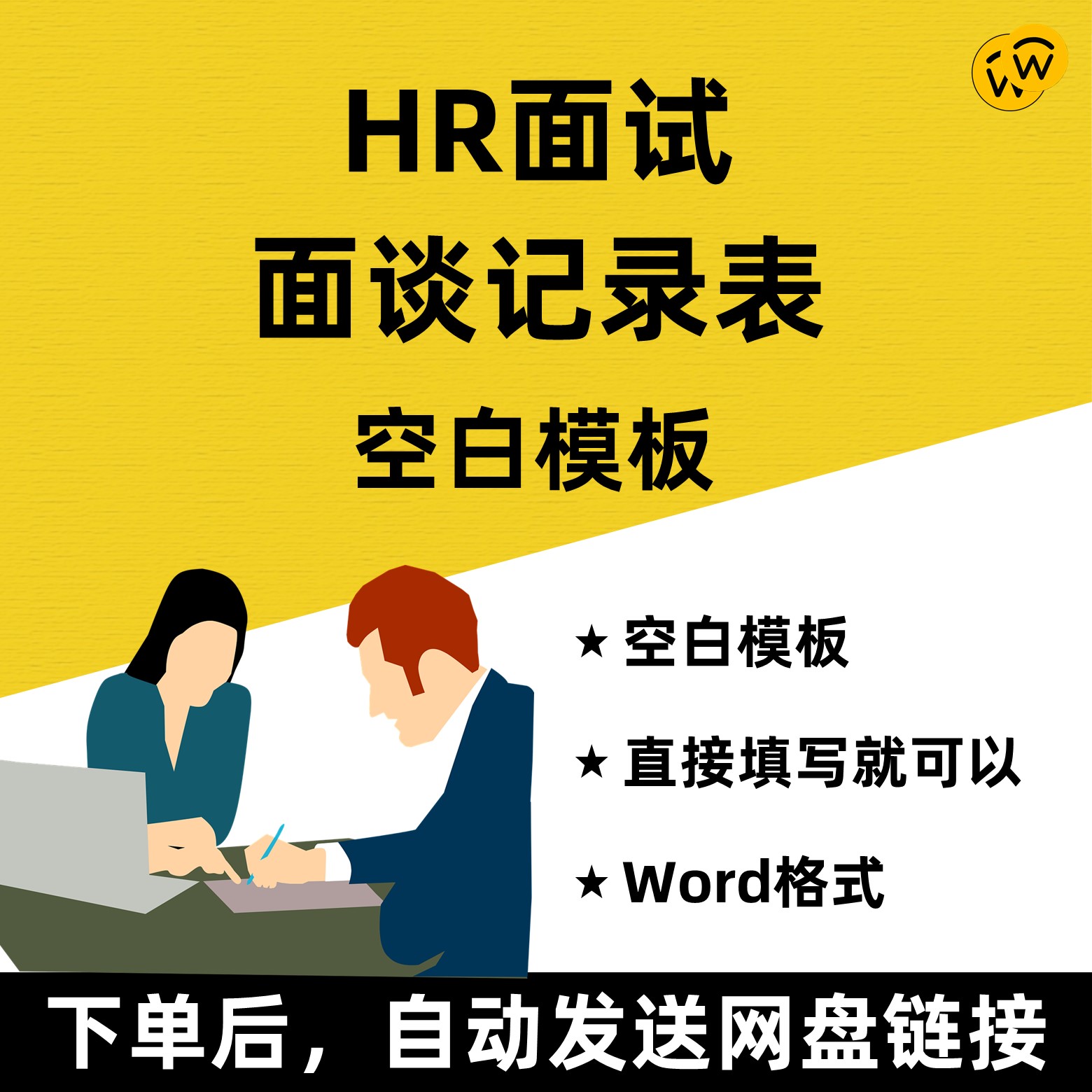 HR面试面谈记录表空白模板 面试官招聘求职评价表模板 word格式