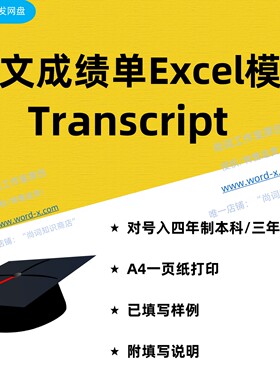 英文transcript模板适合四年本科 美国英国加拿大澳洲留学成单绩