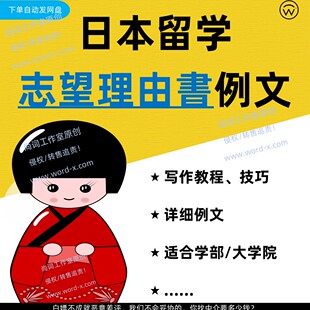 日本留学申请志愿理由书例文适合中国学生学部 大学院文书
