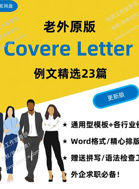 英文CoverLetter通用模板及例文 老外原版 外企求职面试搭配简历