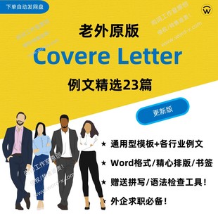 英文CoverLetter通用模板及例文 老外原版 外企求职面试搭配简历