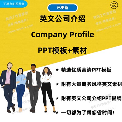 英文公司介绍模板商务主题风格company profile素材源文件PPT格式