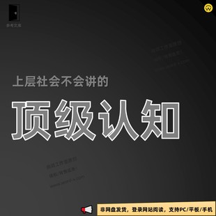顶级认知 掌握人生的本质 上层人士思维学习强者思维开悟运势神书