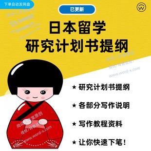 日本留学研究计划书提纲 写作指南资料 大学院研究生修士申请