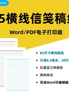红色横线稿纸B5尺寸 信笺纸电子打印版 Word及PDF双版 信笺作文本