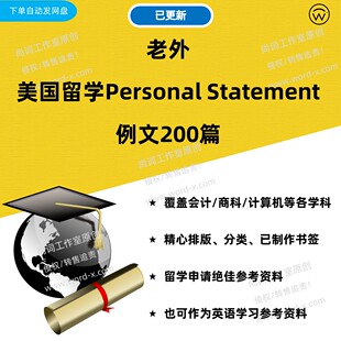 老外美国留学Personal Statement（PS）例文 英国加拿大澳洲留学