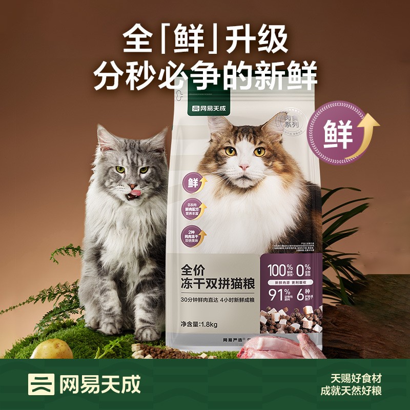 网易严选猫粮全价冻干双拼猫粮鸡肉幼猫成猫营养网易天成试吃装图片