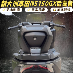 适用本田NS150GX改装铝合金扶手后靠背乘客舒适皮革腰靠24-26款