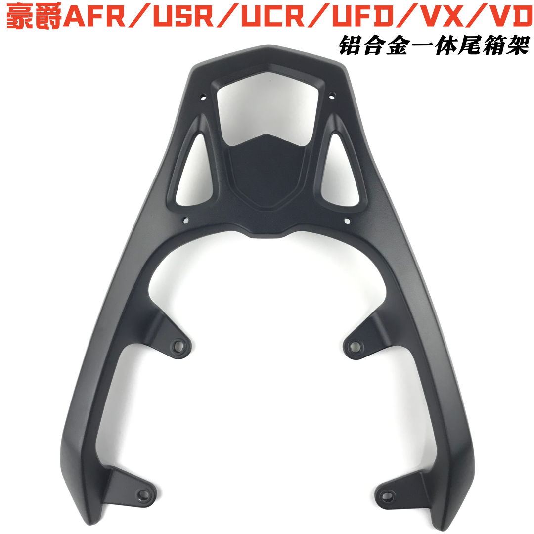 适用豪爵AFR/UCR/UFD/VX/VD125后货架尾架铝合金货架支架扶手配件