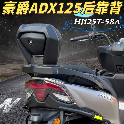 适配豪爵ADX125改装后靠背乘客靠背HJ125T-58铝合金靠背靠腰支架