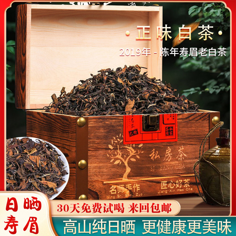 （天天特价）2019年高山日晒寿眉散茶礼盒装 正味福鼎白茶250克