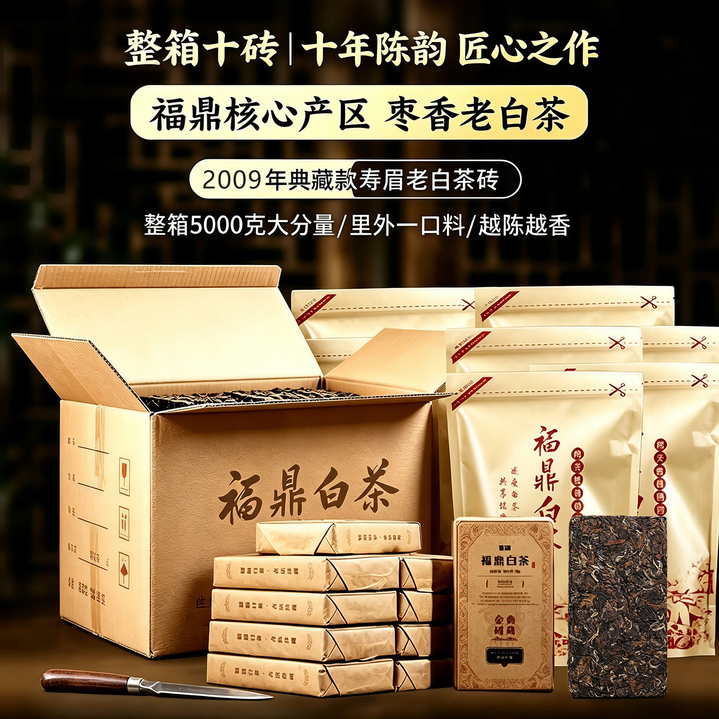 【茶厂直销】整箱10砖福鼎老白茶寿眉2009年茶砖茶饼5000克珍藏版
