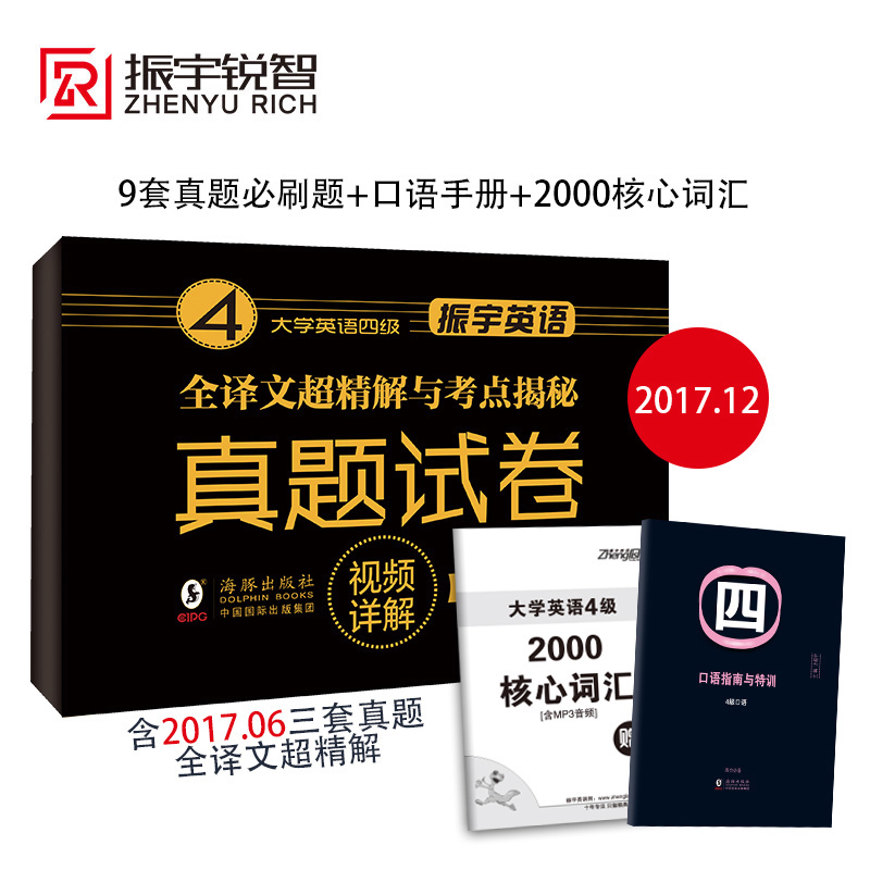 ¡¾ÔùËļ¶´Ê»ã+¿ÚÓïÖ¸ÄÏ¡¿Ëļ¶Ó¢ÓïÕæÌâÊÔ¾í2017Äê12ÔÂÐÂÌâÐÍ Ó¢ÓïËļ¶ÕæÌâÊÔ¾í9Ì×CET4ÕæÌ⾫½â º¬2017Äê6Ô´óѧӢÓïËļ¶ÕæÌâÊÔ¾í