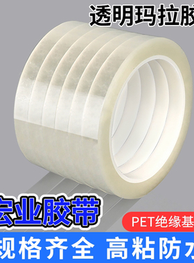 透明玛拉胶带PET耐高温无痕电气变压器绝缘5S定位不残胶厂家批发