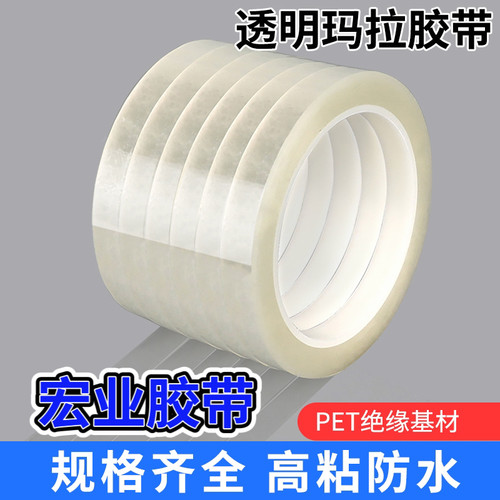 透明玛拉胶带PET耐高温无痕