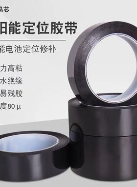 黑色PET加厚耐高温厚度80u光伏太阳能电池片修补无痕定位电子胶带