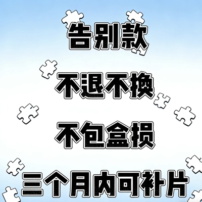 Dreamer 梦想家拼图500片1000片告别款超值特价