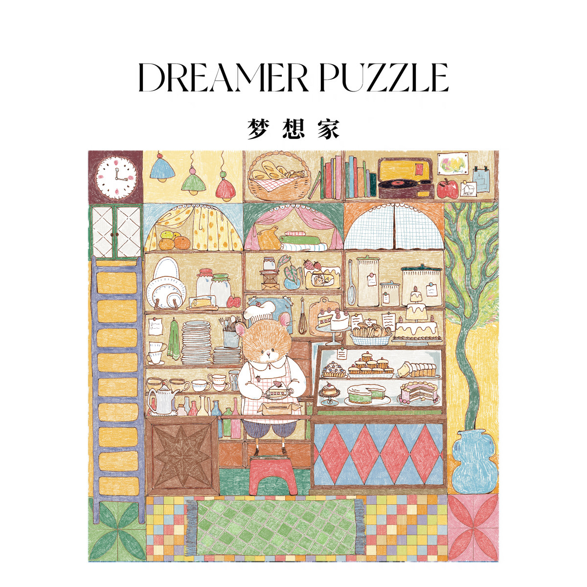 Dreamer 梦想甜点屋728片拼图成人高难度解压益智玩具女生礼物图片