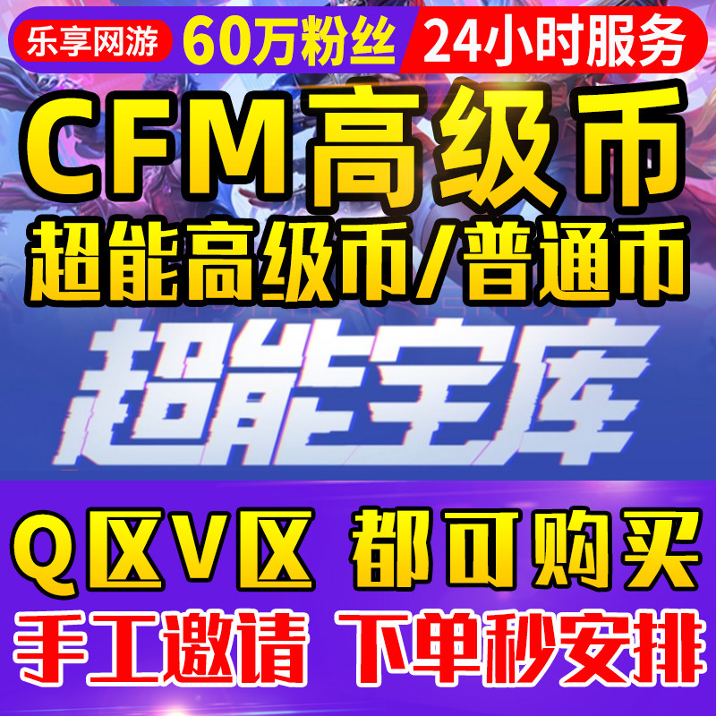 【60万粉丝】cfm高级币CF手游超能高级币穿越火线手游超能宝库